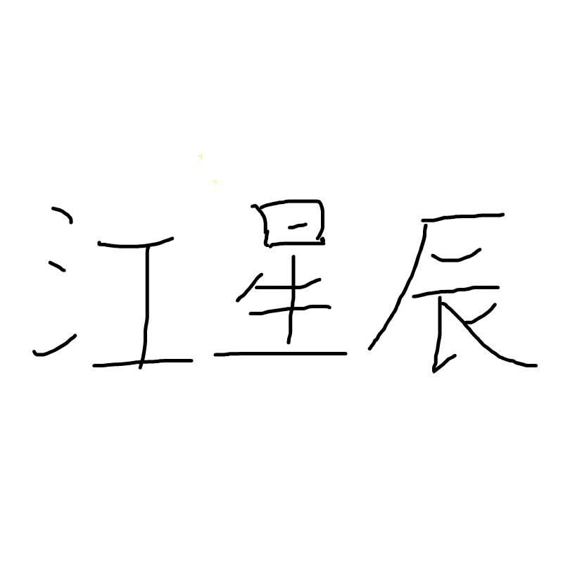 江星辰