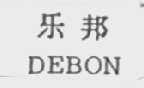 DEBON    乐邦