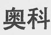 奥科