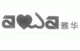 雅华