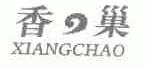 香巢