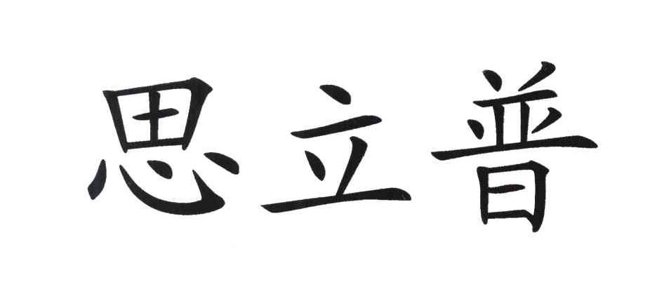 思立普