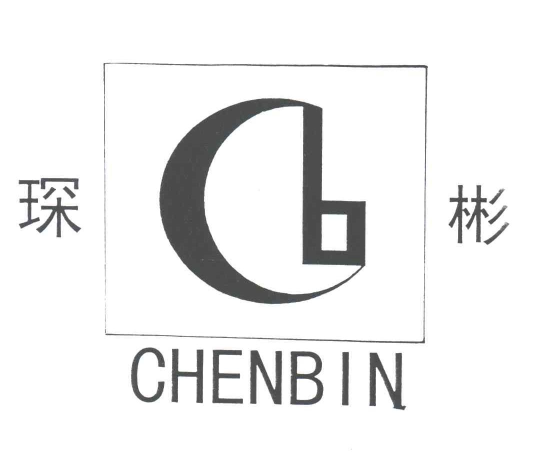 琛彬