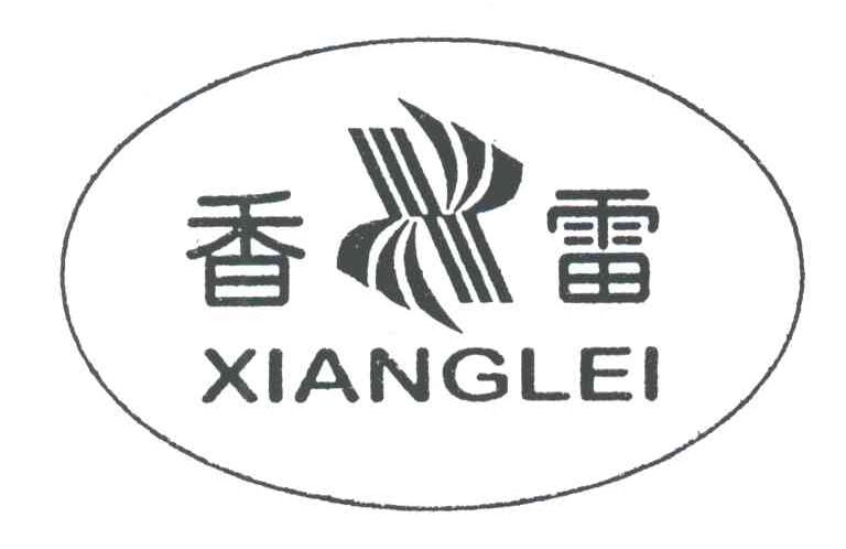 香雷
