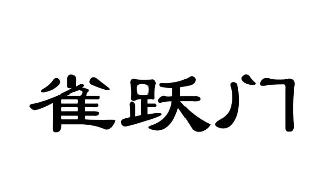 雀跃门