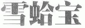 雪蛤宝