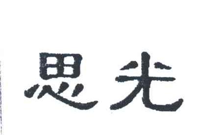 思光