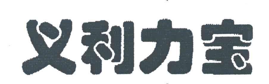 义利力宝
