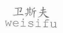 卫斯夫