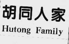 胡同人家  HUTONG FAMILY