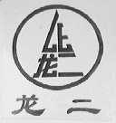 龙二