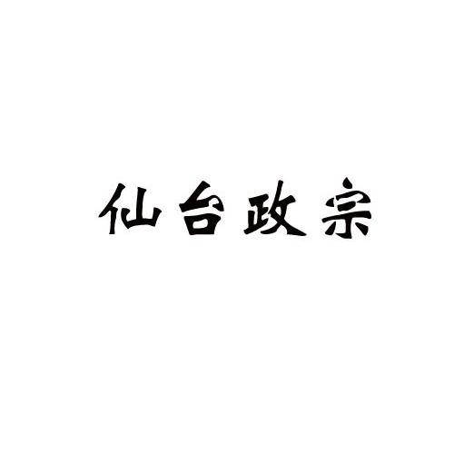 仙台政宗