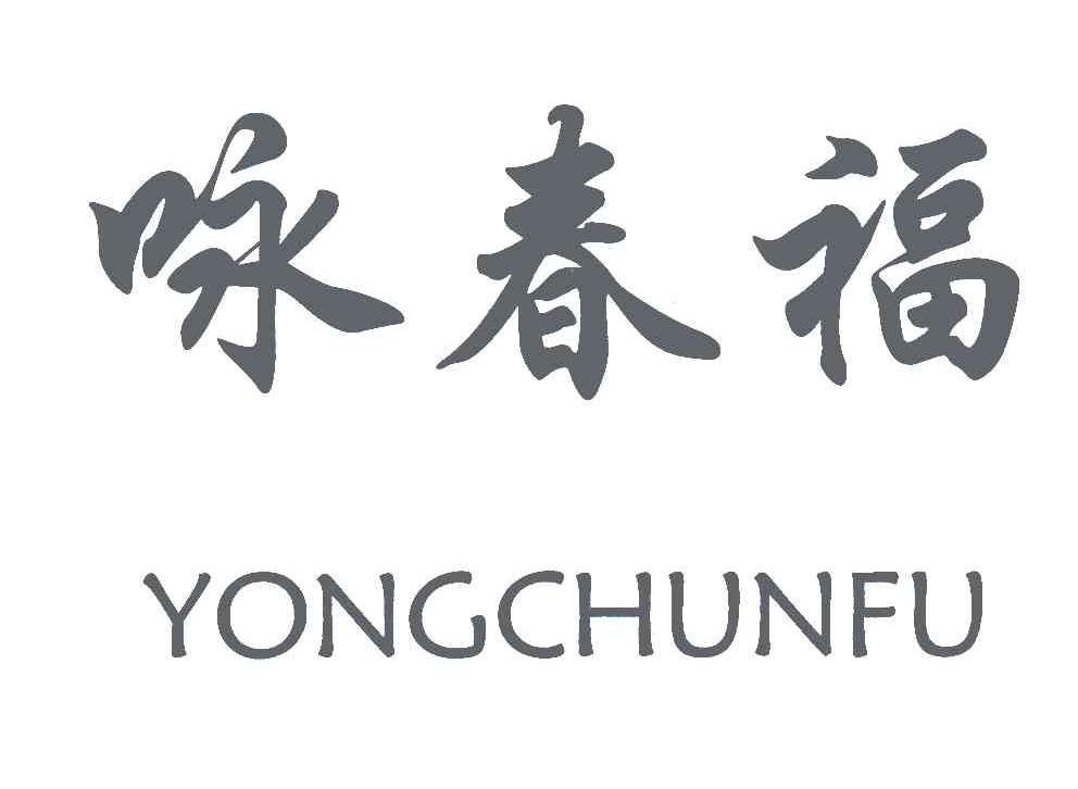 咏春福