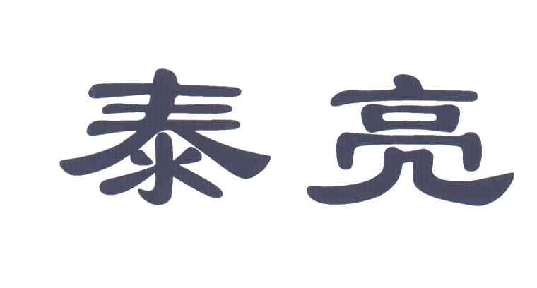 泰亮