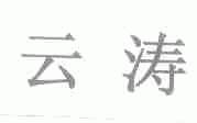 云涛