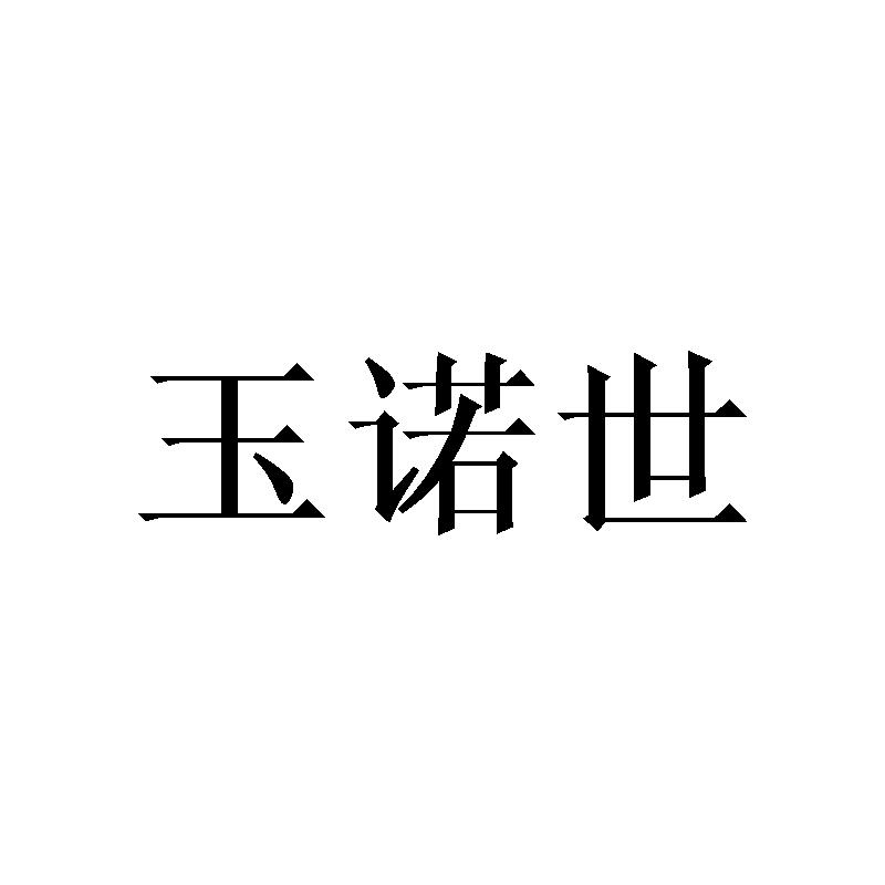 玉诺世