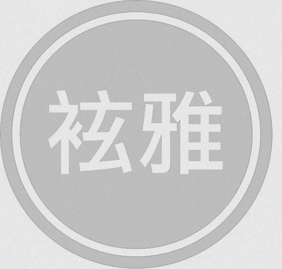 袨雅