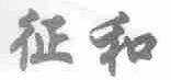征和