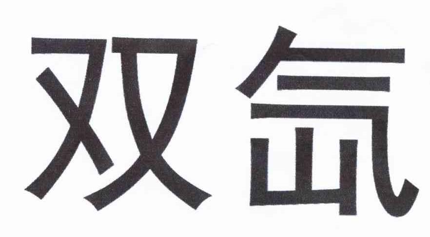 双氙