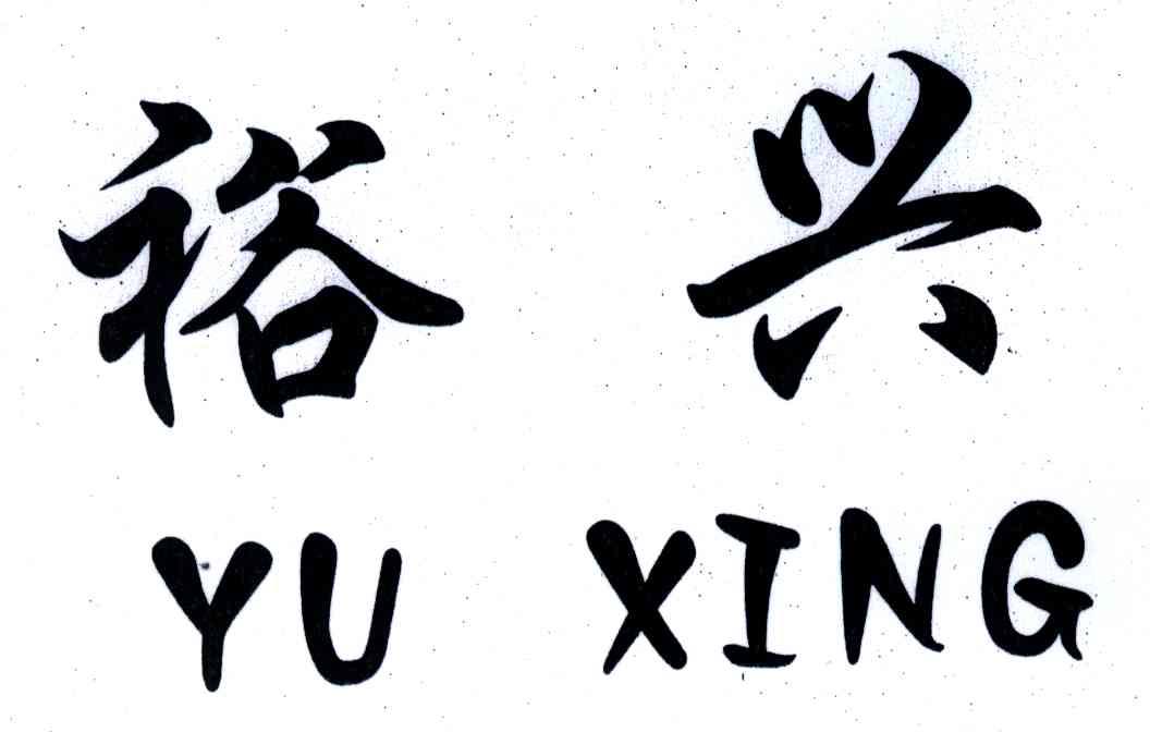 裕兴