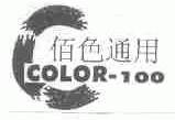 佰色通用;COLOR-100