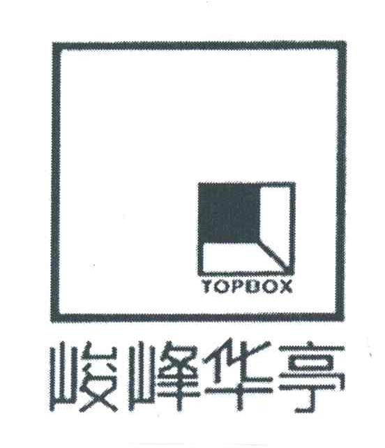 峻峰华亭;TOPBOX