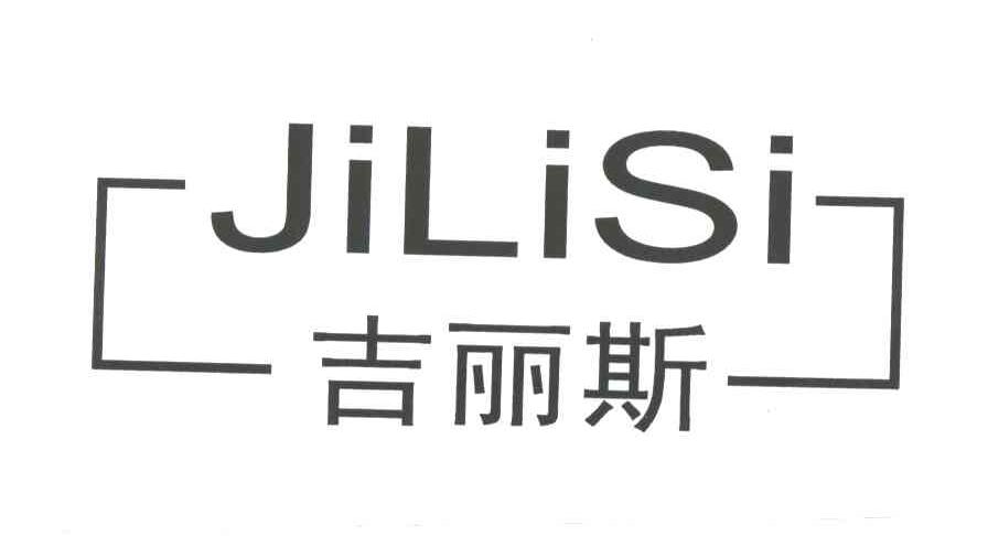 吉丽斯