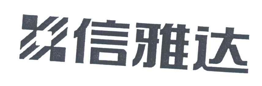 信雅达