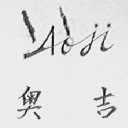 奥吉