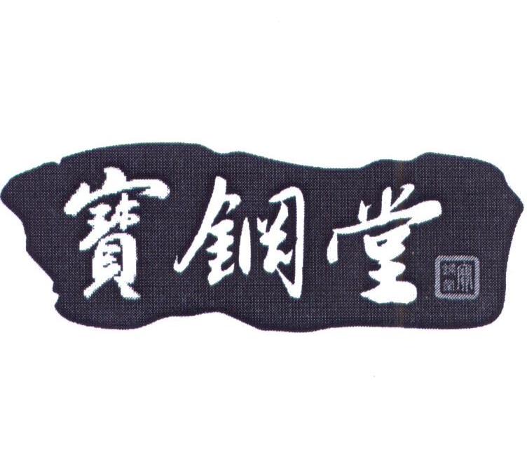 宝钢堂