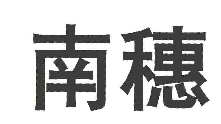 南穗