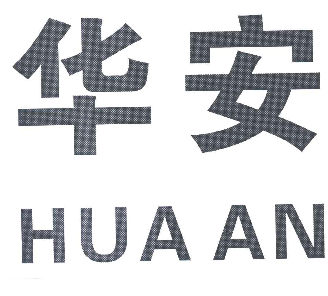 华安;HUA AN