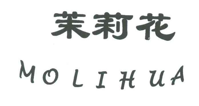 茉莉花