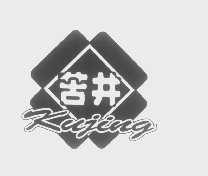 苦井