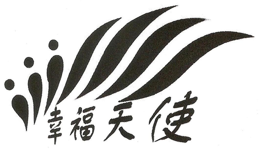 幸福天使