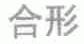 合形
