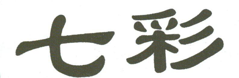 七彩