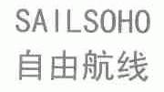 自由航线;SAILSOHO