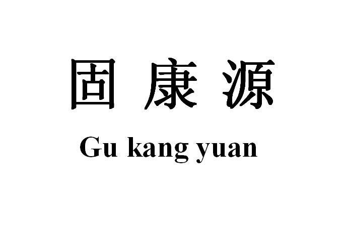 固康源