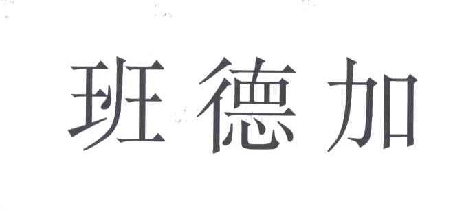 班德加