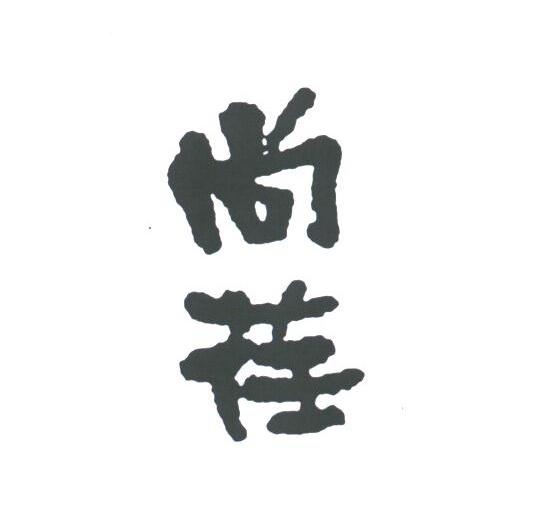 尚荏