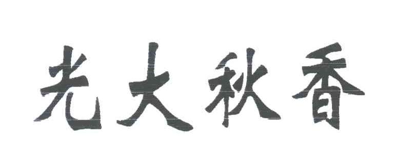 光大秋香
