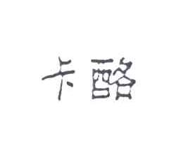 卡酪