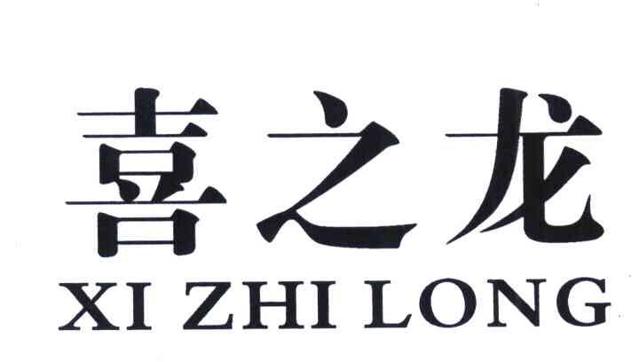 喜之龙