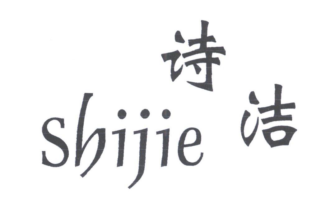 诗洁