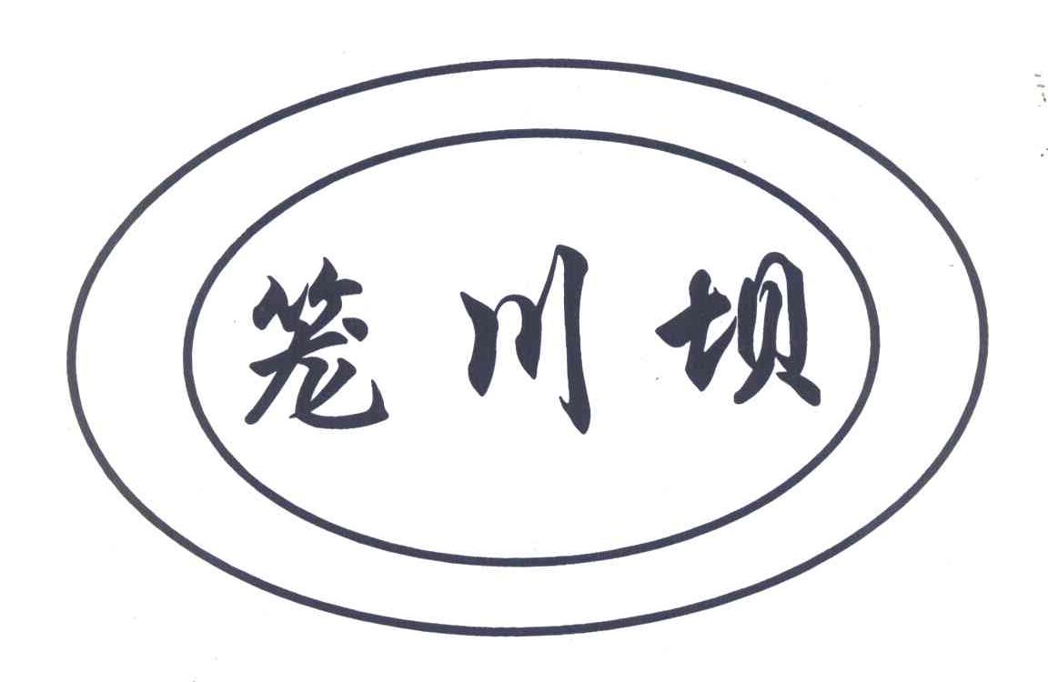 笼川坝