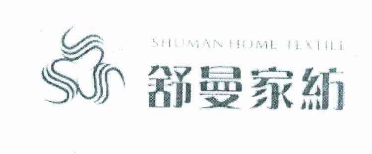 舒曼家纺;SHU MAN HOME TEXTILE
