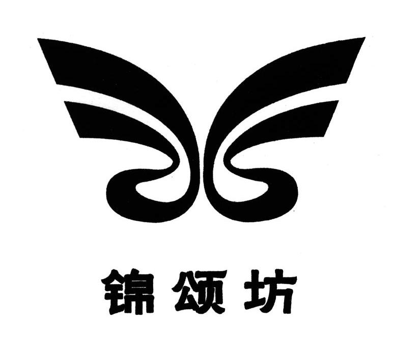 锦颂坊