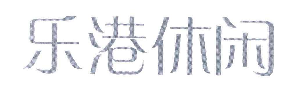 乐港休闲