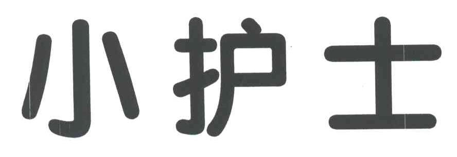 小护士